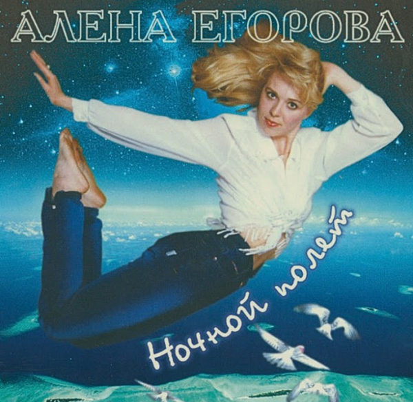 Альбом Ночной полет - Алена Егорова