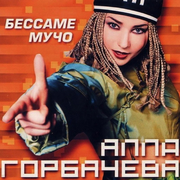 Альбом «Беса ме мучо»