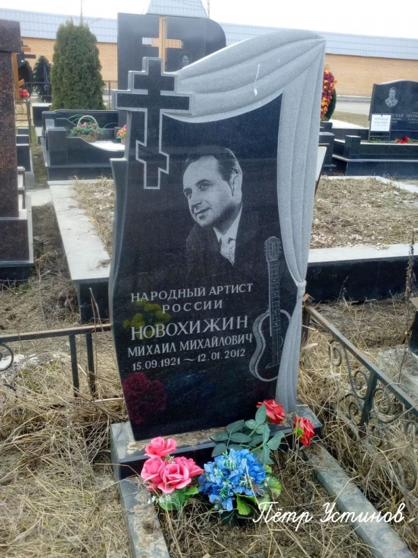 Могила Михаила Новожихина