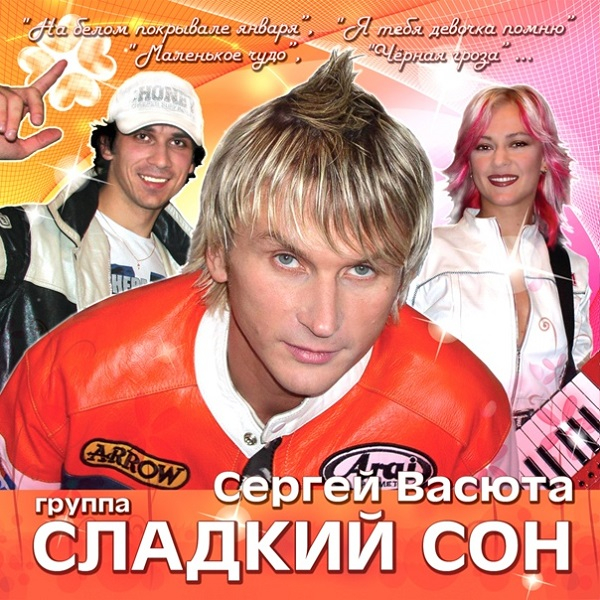 Группа «Сладкий сон»
